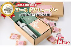 COLD BREW DASHI コールドブリューダシキット リフィルセット 計15回分(カネニニシ/029-1621) 鰹節 かつお節 かつおぶし 本枯 本枯節 本枯本節 出汁 だし かつおだし カツオだし ギフト リフィル みそ汁 水出し ジャパンフードセレクション 金賞 受賞 HARIO ハリオ ポット ガラス つめかえ 詰め替え 詰替え