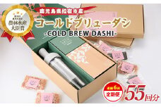 【全６回定期便】COLD BREW DASHI コールドブリューダシ定期便(毎月お届け) 計55回分(カネニニシ/Z070-1596) 鰹節 かつお節 かつおぶし 本枯 本枯節 本枯本節 出汁 だし かつおだし カツオだし ギフト リフィル みそ汁 水出し ジャパンフードセレクション 金賞 受賞 HARIO ハリオ ポット ガラス つめかえ 詰め替え 詰替え