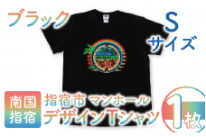 指宿市マンホールデザインTシャツ Sサイズ 黒(指宿市水道課/014-1624) マンホール Tシャツ ご当地 ご当地Tシャツ デザインTシャツ 服 洋服 おしゃれ レトロピカル 指宿 いぶすき