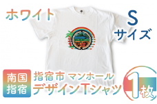指宿市マンホールデザインTシャツ Sサイズ 白(指宿市水道課/014-1622) マンホール Tシャツ ご当地 ご当地Tシャツ デザインTシャツ 服 洋服 おしゃれ レトロピカル 指宿 いぶすき