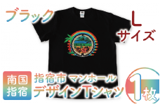 指宿市マンホールデザインTシャツ Lサイズ 黒(指宿市水道課/014-1610) マンホール Tシャツ ご当地 ご当地Tシャツ デザインTシャツ 服 洋服 おしゃれ レトロピカル 指宿 いぶすき
