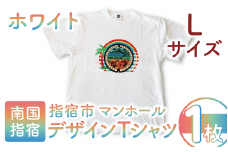 指宿市マンホールデザインTシャツ Lサイズ 白(指宿市水道課/014-1608) マンホール Tシャツ ご当地 ご当地Tシャツ デザインTシャツ 服 洋服 おしゃれ レトロピカル 指宿 いぶすき