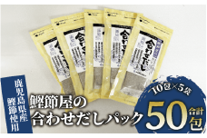 【鹿児島県産鰹節使用】鰹節屋の合わせだしパック 10包入×5袋(計50包)(活お海道/010-1940) 小分け 出汁 だし パック 出汁パック 鰹節 本枯節 指宿鰹節 かつお カツオ 昆布 椎茸 あわせだし 味噌汁 国産 万能 無添加 かつおぶし お吸い物 荒節 鹿児島 指宿 いぶすき 山吉國澤百馬商店 離乳食
