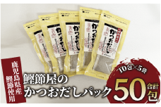 【鹿児島県産鰹節使用】鰹節屋のかつおだしパック 10包入×5袋(計50包)(活お海道/010-1939) 小分け 出汁 だし パック 出汁パック 鰹節 本枯節 指宿鰹節 かつお カツオ 味噌汁 国産 万能 無添加 かつおぶし お吸い物 荒節 鹿児島 指宿 いぶすき 山吉國澤百馬商店 離乳食