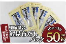 【鹿児島県産鰹節使用】鰹節屋の鰹昆布だしパック 10包入×5袋(計50包)(活お海道/010-1941) 小分け 出汁 だし パック 出汁パック 鰹節 本枯節 指宿鰹節 かつお カツオ 昆布 合わせだし あわせだし 味噌汁 国産 万能 無添加 かつおぶし お吸い物 荒節 鹿児島 指宿 いぶすき 山吉國澤百馬商店 離乳食