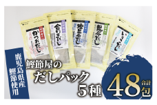 【鹿児島県産鰹節使用】鰹節屋のだしパック 5種セット (活お海道/010-1942) 小分け 出汁 だし パック 出汁パック 鰹節 本枯節 指宿鰹節 かつお カツオ 昆布 椎茸 あわせだし 味噌汁 国産 万能 無添加 かつおぶし お吸い物 荒節 鹿児島 指宿 いぶすき 山吉國澤百馬商店 離乳食