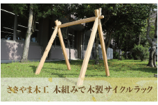 木組みで木製サイクルラック(さきやま木工/088-1639) 自転車スタンド 自転車 スタンド ロードバイク 駐輪スタンド 家庭用 自転車 簡単 組み立て 木 木工 木製 屋内 インテリア オシャレ ラック 杉 家具 手づくり 一点もの 一点物 組立簡単 自転車置き場 収納 駐輪 ディスプレイ サイクリング クロスバイク マウンテンバイク サイクルスタンド