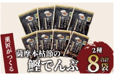 薫匠がつくる薩摩本枯節の鰹でんぶ 2種 計8袋セット(活お海道/010-1637) 小分け パック かつおぶし 鰹節 かつお節 指宿鰹節 ご飯 ごはん ふりかけ でんぶ 生ふりかけ ご飯のお供 ごはんのおとも ご飯に合う 和食 鹿児島県産 国産 本枯れ本節 本枯本節 本枯れ節 枯節 朝食 弁当