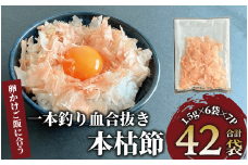指宿鰹節職人が作った卵かけご飯に合う一本釣り血合抜本枯節 1.5g×6袋×7P(計42袋)(活お海道/010-1636) 小分け パック かつおぶし 鰹節 かつお節 鰹節パック 鰹パック 指宿鰹節 卵かけご飯 たまごかけごはん ご飯のお供 ごはんのおとも ご飯に合う 和食 鹿児島県産 国産 本枯れ本節 本枯本節 本枯れ節 枯節 朝食