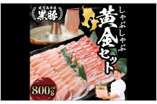老舗精肉 上高原の 黒豚 しゃぶしゃぶ 黄金セット800g(老舗精肉 上高原/010-1642) 豚肉しゃぶしゃぶ 豚肉 しゃぶしゃぶ 豚肉 ばら 豚肉ばら 鹿児島県 指宿 豚肉 豚 肉 冷凍 スライス しゃぶしゃぶ 鍋 冷しゃぶ ロインバラ 豚バラ バラ エティ 切り落とし 薄切り こだわり ロース カット スライス セット便利 黒豚 食べ比べ