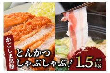 ＜指宿産 かごしま黒豚＞とんかつ・しゃぶしゃぶセット(ロース500g・バラ１kg)(指宿屋/022-1188) 肉 国産 国産豚 国産豚肉 小分け パック 使い勝手 便利 とんかつ とんかつ肉 精肉 食品 料理 アレンジ 冷凍 鹿児島 豚 豚肉 豚とんかつ 豚肉とんかつ 揚げ物 鹿児島 鹿児島県 鹿児島県産 指宿 指宿市 いぶすき