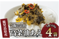 高菜油あえ 600g(150g×4袋)(中園久太郎商店/005-1641) 高菜 たかな ご飯のお供 ごはんのおとも 漬物 高菜漬け 国産 鹿児島県産 九州産 漬け物 おかず 惣菜 おにぎり おつまみ 常温 常温保存 ゆうパケット ポスト ポスト投函 野菜 加工品 食品 グルメ 食卓 お取り寄せ おすそ分け お土産 お弁当 チャーハン パスタ お酒 ヘルシー 保存料不使用