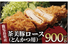 鹿児島茶美豚ロース（とんかつ用）900ｇ(JAいぶすき/010-1651)L-1401 肉 国産 国産豚 国産豚肉 小分け パック 使い勝手 便利 とんかつ とんかつ肉 精肉 食品 料理 アレンジ 冷凍 お弁当 おかず 鹿児島 茶 チャーミートン 豚 豚肉 豚とんかつ 豚肉とんかつ 揚げ物 ステーキ ポークステーキ トンテキ 鹿児島 鹿児島県 鹿児島県産 指宿 指宿市 いぶすき
