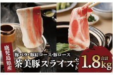 鹿児島茶美豚スライスセット1.8kg(JAいぶすき/022-1649)C-3201  肉 国産 国産豚 国産豚肉 小分け パック 使い勝手 スライス スライス肉 精肉 食品 料理 アレンジ 炒め物 汁物 冷凍 鹿児島 茶 チャーミートン 豚 豚肉 豚スライス 豚肉スライス しゃぶしゃぶ 生姜焼き 肉巻き 肉じゃが お好み焼き セット 食べ比べ 鹿児島 鹿児島県 鹿児島県産 指宿 指宿市 いぶすき