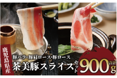 鹿児島茶美豚スライスセット900ｇ(JAいぶすき/010-1650)C-701 肉 国産 国産豚 国産豚肉 小分け パック スライス スライス肉 精肉 食品 料理 アレンジ 炒め物 汁物 冷凍 お弁当 おかず 鹿児島 茶 チャーミートン 豚 豚肉 豚スライス 豚肉スライス しゃぶしゃぶ 生姜焼き 肉巻き 肉じゃが お好み焼き セット 食べ比べ 鹿児島 鹿児島県 鹿児島県産 指宿 指宿市 いぶすき