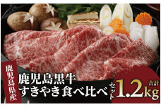 鹿児島県産黒毛和牛すきやき食べ比べセット1.2kg(JAいぶすき/044-1648)E-1301 鹿児島牛 鹿児島黒牛 黒牛 すき焼き しゃぶしゃぶ ブランド牛 黒毛和牛 九州 鹿児島  しゃぶしゃぶ肉 すき焼き肉 すきやき スライス 薄切り 牛肉 国産 鹿児島県産 食べ比べ セット たべくらべ 国産牛 1200g 赤身 リブロース ロース 肩ロース ウデ 冷凍 牛すき 肉じゃが 小分け パック