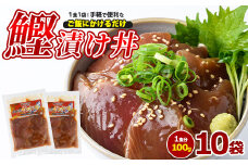 カツオ漬け丼100g×10袋(山川町漁協/010-1858) 海鮮 鰹 かつお カツオ カツオ漬け丼 カツオ丼 かつお丼 漬け丼 丼 のっけ丼 海鮮丼 惣菜 総菜 簡単 調理済み セット 漁協 指宿 山川 指宿鰹節 鹿児島 国産 魚 人気  冷凍 小分け 一人暮らし 食品 