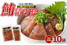 マグロ漬け丼100g×10袋(山川町漁協/010-1857) 海鮮 鮪 まぐろ マグロ マグロ漬け丼 マグロ丼 まぐろ丼 漬け丼 丼 のっけ丼 海鮮丼 惣菜 総菜 簡単 調理済み セット 漁協 指宿 山川 指宿鰹節 鹿児島 国産 魚 人気  冷凍 小分け 一人暮らし 食品