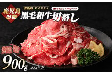 鹿児島県産黒毛和牛切り落とし900g(300g×3P)(カミチク/010-1654) 牛肉 牛 お肉 肉 切落し 細切れ こま切れ 国産牛 冷凍 小分け 黒毛和牛 便利 小分け 国産 肉じゃが カレー 鹿児島 指宿 普段使い 家庭用 牛丼 牛めし 野菜炒め ハヤシライス 赤身  鹿児島県産