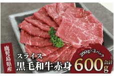 鹿児島県産黒毛和牛赤身スライス 600g(200g×3P)(カミチク/010-1653) 黒毛和牛 国産 肉 牛肉 赤身 肩 肩肉 カタ モモ 肩スライス 小分け すき焼き すきやき しゃぶしゃぶ 牛しゃぶ 薄切り スライス肉 薄切り肉 冷凍 焼きすき やきすき 和牛 鹿児島 指宿 黒毛 国産牛 お肉 牛スライス 牛肩 赤身肉