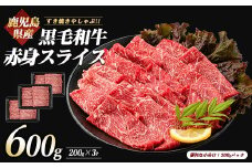 鹿児島県産黒毛和牛赤身スライス 600g(200g×3P)(カミチク/010-1653) 黒毛和牛 国産 肉 牛肉 赤身 肩 肩肉 カタ モモ 肩スライス 小分け すき焼き すきやき しゃぶしゃぶ 牛しゃぶ 薄切り スライス肉 薄切り肉 冷凍 焼きすき やきすき 和牛 鹿児島 指宿 黒毛 国産牛 お肉 牛スライス 牛肩 赤身肉