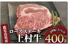 鹿児島県産上村牛ロースステーキ400g(200g×2P)(カミチク/015-1658) 国産 牛肉 牛 ブランド牛 上村牛 鹿児島県産  国産牛 お肉 肉 ロース ロース肉 鉄板焼き 鹿児島 指宿 鹿児島県産 ギフト おかず ご褒美 ステーキ 和牛 冷凍 赤身 オリジナル