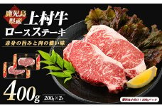鹿児島県産上村牛ロースステーキ400g(200g×2P)(カミチク/015-1658) 国産 牛肉 牛 ブランド牛 上村牛 鹿児島県産  国産牛 お肉 肉 ロース ロース肉 鉄板焼き 鹿児島 指宿 鹿児島県産 ギフト おかず ご褒美 ステーキ 和牛 冷凍 赤身 オリジナル