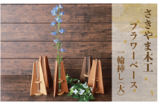 フラワーベース(一輪挿し) 大 (さきやま木工/010-1681) 一輪挿し 花瓶 花器 花入れ 花生け フラワーベース おしゃれ 試験管 ガラス 木製 インテリア 小物 インテリア小物 シンプル かわいい 北欧 雑貨 生け花 フラワーアレンジ 花 フラワー 玄関 SDGs 端材 端材活用 エコ 一輪差し 日本製 工芸品 手作り 手づくり オリジナル