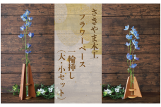 フラワーベース(一輪挿し) 大小セット (さきやま木工/019-1682) 一輪挿し 花瓶 花器 花入れ 花生け フラワーベース おしゃれ 試験管 ガラス 木製 インテリア 小物 インテリア小物 シンプル かわいい 北欧 雑貨 生け花 フラワーアレンジ 花 フラワー 玄関 SDGs 廃材 廃材活用 エコ 一輪差し 日本製 工芸品 手作り 手づくり オリジナル 