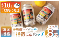 【10営業日以内に発送】芋焼酎ハイボール「指宿しゅわッチ」 350ml×8本(岡村商店/010-1671) 芋焼酎 芋 焼酎 地酒 りえもん 赤利右衛門 利右衛門  指宿酒造 ハイボール 焼酎ハイボール 鹿児島県産 指宿 鹿児島 いぶすき レトロ オシャレ おしゃれ レしゅわっち シュワッチ レトロピカル 缶 セット お酒 酒 アルコール アルコール飲料 お取り寄せ タコハイ チューハイ サワー