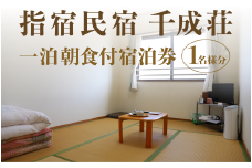 ＜1泊朝食付シングル宿泊券＞指宿民宿千成荘(千成荘/024-1663) 民宿 指宿 いぶすき 鹿児島 かごしま 宿泊券 宿泊 シングル 食事つき 食事付き 食事付 指宿温泉 せんなりそう 指宿民宿 旅行 旅 体験 体験型 温泉 料理 旅行券 トラベル 観光