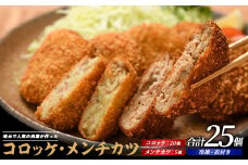 お肉屋さんのコロッケ20個とメンチカツ5個セット(てぞの精肉店/010-1666) コロッケ メンチ メンチカツ 肉屋 惣菜 揚げ物 お惣菜 お弁当 弁当 べんとう おかず 簡単 冷凍 お試し 精肉店 肉 肉コロッケ 和食 ランチ