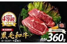 鹿児島県産黒毛和牛ロースステーキ360g(水迫畜産/013-1685) 肉 牛肉 牛 黒毛和牛 和牛 国産 鹿児島県産 鹿児島産 ロース ステーキ 牛ロース ロースステーキ A5 A4 等級 冷凍 グルメ 鉄板焼き 鉄板焼 サーロイン