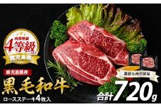 鹿児島県産黒毛和牛ロースステーキ720g(360g×2P)(水迫畜産/026-1686) 肉 牛肉 牛 黒毛和牛 和牛 国産 鹿児島県産 鹿児島産 ロース ステーキ 牛ロース ロースステーキ A5 A4 等級 冷凍 グルメ 鉄板焼き 鉄板焼
