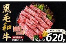 鹿児島県産黒毛和牛赤身スライス620g(310g×2P)(水迫畜産/010-1689) 肉 牛肉 牛 黒毛和牛 和牛 国産 鹿児島県産 鹿児島産 モモ ウデ ロース 肩ロース モモ肉 ウデ肉 指宿 いぶすき すき焼き しゃぶしゃぶ すきやき 小分け