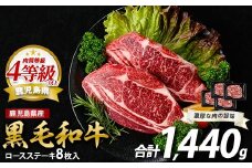 鹿児島県産黒毛和牛ロースステーキ1440g(360g×4P)(水迫畜産/052-1688) 肉 牛肉 牛 黒毛和牛 和牛 国産 鹿児島県産 鹿児島産 ロース ステーキ 牛ロース ロースステーキ A5 A4 等級 冷凍 グルメ 鉄板焼き 鉄板焼