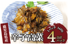 辛子高菜(油炒め)560g(140g×4P)(中園久太郎商店/005-1673) たかな 高菜 漬物 漬け物 つけもの  鹿児島 指宿 いぶすき 久太郎 ご飯のお供 ごはんのおとも ご飯 ごはん お試し 小容量 小分け ポスト投函 鹿児島県産 国産 チャーハン ラーメン
