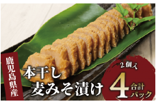 本干し麦みそ漬2個入×4P(中園久太郎商店/005-1677) 漬物 漬け物 つけもの 味噌漬け みそづけ 味噌漬 鹿児島 指宿 いぶすき 久太郎 ご飯のお供 ごはんのおとも ご飯 ごはん お試し 小容量 小分け ポスト投函 鹿児島県産 国産 だいこん 大根