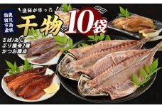 漁師が作った美味しい山川干物セット(指宿山川水産/010-1916) 鹿児島 干物 ひもの 魚介 魚 ブリ ぶり あじ アジ 鯵 鰹 カツオ かつお おかず おつまみ セット 詰め合わせ 冷凍