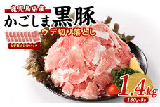 かごしま 黒豚 ウデ 切落し 180g×8P (岡村商店/010-1879) 豚肉 切り落とし 豚肉 小分け 黒豚 鹿児島黒豚 冷凍 かごしま黒豚 切り落とし 小分け 鹿児島黒豚 黒豚 豚肉 切り落とし 豚肉 こま切れ 小間切れ 小分け お弁当 豚 豚肉