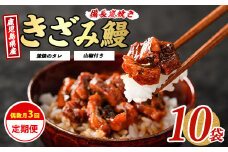 【全３回定期便・偶数月お届け】きざみ うなぎ 定期便 (奈良/Z070-1709) 鰻 蒲焼 国産 丑の日 うな重 無頭 ギフト ふっくら 小分け レンジ 簡単 頒布会 小分け うな丼 ウナギ 冷凍 きざみ鰻 食べやすい