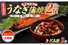 【全３回定期便・奇数月お届け】鹿児島産 うなぎ 堪能定期便(奈良/Z065-1710) 鰻 蒲焼 国産 丑の日 うな重 無頭 ギフト ふっくら 小分け レンジ 簡単 頒布会 小分け うな丼 ウナギ 冷凍 きざみ鰻 食べやすい