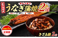 【全３回定期便・偶数月お届け】鹿児島産 うなぎ 堪能定期便(奈良/Z065-1711) 鰻 蒲焼 国産 丑の日 うな重 無頭 ギフト ふっくら 小分け レンジ 簡単 頒布会 小分け うな丼 ウナギ 冷凍 きざみ鰻 食べやすい