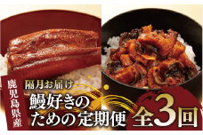 【全３回定期便・隔月お届け】鰻好きのための定期便(奈良/Z075-1714)  鰻 蒲焼 国産 丑の日 うな重 無頭 ギフト ふっくら 小分け レンジ 簡単 頒布会 小分け うな丼 ウナギ 冷凍 きざみ鰻 食べやすい