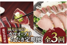 【全３回定期便・隔月お届け】カツオ と ブリ の たたき 定期便(指宿食品/Z041-1692) 頒布会 鰹 鰤  刺身 カツオのたたき かつおのたたき 国産 鹿児島県産 冷凍 新鮮 指宿 いぶすき 鹿児島 魚 魚介 海鮮 ポン酢 たれ セット 小分け
