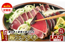【全３回定期便・隔月お届け】カツオ好きのための堪能定期便(指宿食品/Z033-1693) 頒布会 鰹 刺身 カツオのたたき かつおのたたき 国産 鹿児島県産 冷凍 新鮮 指宿 いぶすき 鹿児島 魚 魚介 海鮮 ポン酢 たれ セット 小分け