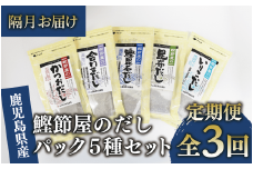 【全３回定期便・隔月お届け】鰹節屋のだしパック5種セット(活お海道/Z030-1701) 頒布会 小分け 出汁 だし パック 出汁パック 鰹節 本枯節 指宿鰹節 かつお カツオ 昆布 椎茸 あわせだし 味噌汁 国産 万能 無添加 かつおぶし お吸い物 荒節 鹿児島 指宿 いぶすき 山吉國澤百馬商店 離乳食