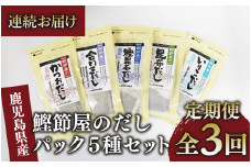 【全３回定期便・連続お届け】鰹節屋のだしパック5種セット(活お海道/Z030-1700) 頒布会 小分け 出汁 だし パック 出汁パック 鰹節 本枯節 指宿鰹節 かつお カツオ 昆布 椎茸 あわせだし 味噌汁 国産 万能 無添加 かつおぶし お吸い物 荒節 鹿児島 指宿 いぶすき 山吉國澤百馬商店 離乳食