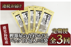 【全３回定期便・連続お届け】鰹節屋の合わせだしパック(活お海道/Z030-1704) 頒布会 小分け 出汁 だし パック 出汁パック 鰹節 本枯節 指宿鰹節 かつお カツオ 昆布 椎茸 あわせだし 味噌汁 国産 万能 無添加 かつおぶし お吸い物 荒節 鹿児島 指宿 いぶすき 山吉國澤百馬商店 離乳食