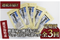 【全３回定期便・連続お届け】鰹節屋の鰹昆布だしパック(活お海道/Z030-1702) 頒布会 小分け 出汁 だし パック 出汁パック 鰹節 本枯節 指宿鰹節 かつお カツオ 昆布 合わせだし あわせだし 味噌汁 国産 万能 無添加 かつおぶし お吸い物 荒節 鹿児島 指宿 いぶすき 山吉國澤百馬商店 離乳食